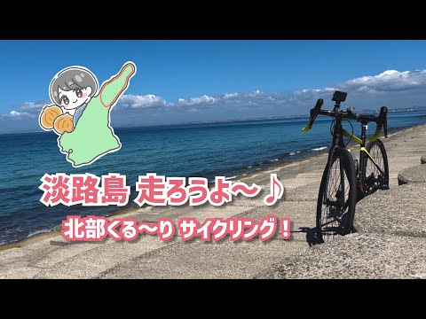 【ロードバイク女子】淡路島で海の絶景を楽しもう♪北部外周イザナギコース56kmを自転車でゆるりと走ってみた