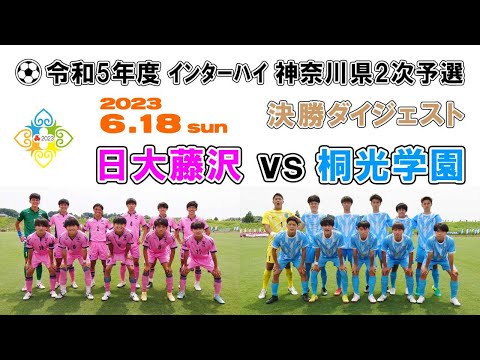 【ダイジェスト】日大藤沢 vs 桐光学園［インターハイ・ 神奈川県予選＝決勝｜2023年6月18日＠小机］