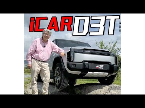 iCAR03T：10萬出頭新能源方盒子SUV走向詩和遠方【垠哥快訊】