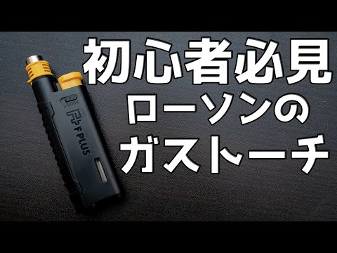 【初心者必見】初めてのガストーチ買うならローソンで決まり！