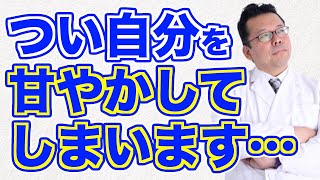 怠けてしまう自分をコントロールするコツ【精神科医・樺沢紫苑】