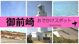 【御前崎市】御前崎の旅🚗