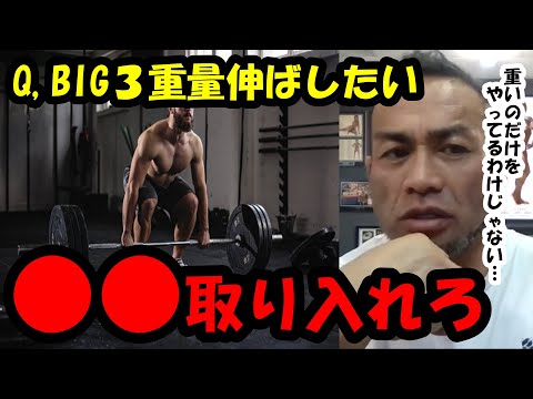 【山岸秀匡】Q&A BIG3の記録を上げたいです同時にサイクルを行うと高重量の調整が同じタイミングになってしまうのが不安です『山岸秀匡切り抜き』