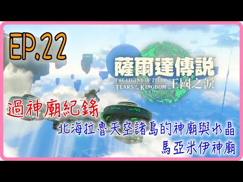 【過神廟紀錄 EP.22】北海拉魯天空諸島的神廟與水晶-馬亞米伊神廟，薩爾達傳說：王國之淚｜阿慶 A Ching