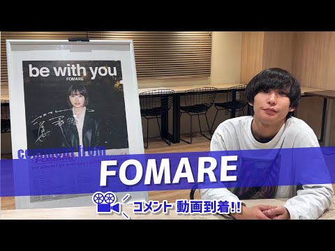 FOMAREのアマダシンスケさんよりコメント動画が到着！