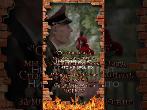 Спасибо деду за Победу! #shorts