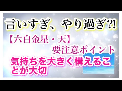 言いすぎ、やり過ぎ⁈【六白金星・天】要注意ポイント