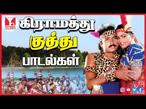 கிராமத்து குத்து பாடல்கள் Tamil Movie Super Hit 90s Dappankuthu Songs Jukebox |Hornpipe Record Label