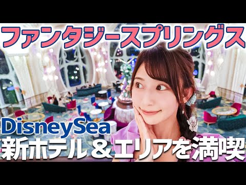 【TDS】まさかの高コスパ!ファンタジースプリングスホテルで最高の宿泊【ディズニーシー】