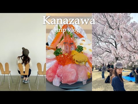 【金沢Vlog】北陸応援割で金沢を夫婦で満喫🏯🌸近江町市場1人気の海鮮丼を堪能🤤｜21世紀美術館🐇＆兼六園でお花見🍡