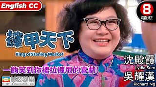 吳耀漢x沈殿霞｜褲甲天下(King of Stanley Market)｜吳耀漢｜張艾嘉｜吳君如｜秦祥林｜王晶｜8號電影院HK Movie｜粵語中字+ENGCC｜香港電影｜美亞