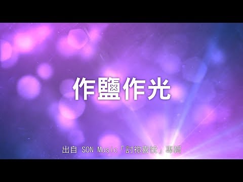 作鹽作光-SON Music(討祢喜悅)