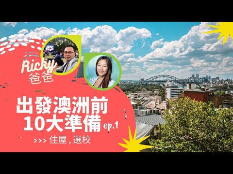 出發澳洲前10大準備(1) - 住屋&學校篇 【EllenXRicky爸爸】