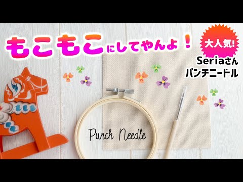 100均セリア☺パンチニードルに初挑戦！　diy Punch Needle tutorial