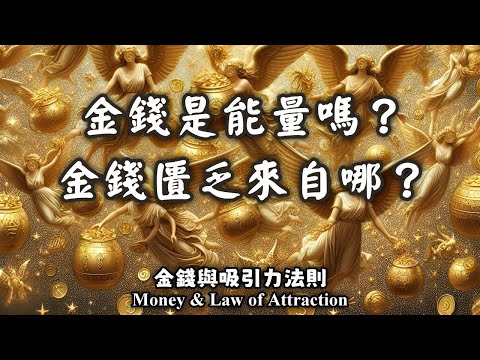 03.金錢跟吸引力法則有什麼關聯？金錢匱乏來自哪？什麼是金錢能量？很常對自己說我很窮、我沒錢嗎？金錢與吸引力法則  (Money & Law of Attraction)