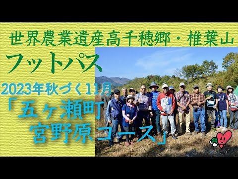 宮野原フットパス【秋づく】