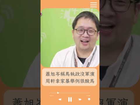 習近平曾說中共軍演非針對台灣 馬英九居然相信了...周軒.韓瑩狠酸馬英九「戀愛腦」｜20241214｜#shorts  #前進新台灣