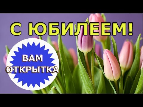 Стихи женщине на юбилей. Видео поздравление.