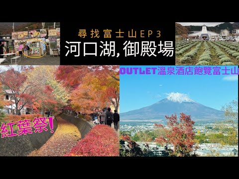 🗻尋找富士山之旅EP3 - 河口湖紅葉迴廊紅葉祭🍁 御殿場Outlet溫泉酒店Hotel CLAD Hea足一日睇富士山