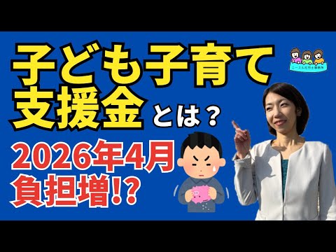 【また保険料負担が増加】2026年4月から開始「子ども子育て支援金」の概要とその影響とは？