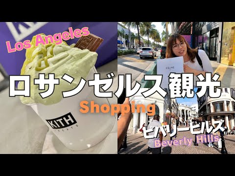 【ロサンゼルス🌴】SUPREME,KITH,ビバリーヒルズを歩いて買い物する💸｜Los Angeles,Beverly Hills trip🚗