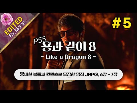 [풀영상] 용과 같이 8「초회차, 스토리 & 설정 과몰입 플레이│느긋하게 100%를 향해!」#5  (2024.08.29)