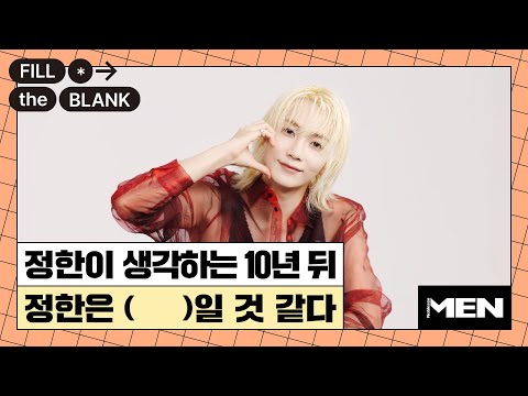 (ENG CC) 정한이 최고의 여행 메이트일 수 밖에 없는 이유? [Fill The Blank] 세븐틴 정한 편