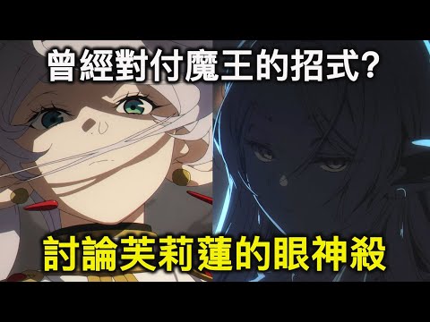 詛咒？重力魔法？還是魔力XX？芙莉蓮的「眼神殺」到底是一個什麼樣的招式？｜葬送的芙莉蓮【RIVER動漫觀後談】