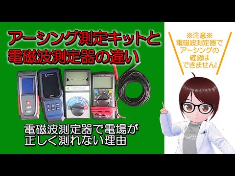 アーシング測定キットと電磁波測定器の違いについて【riraku-life(リラクリフェ)】