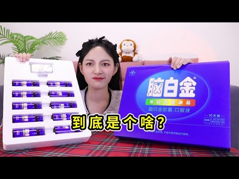 洗脑天王“脑白金”到底啥味？困惑多年终于尝到了！