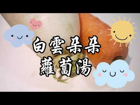 大人小孩都喜歡的幸福湯品~白雲朵朵蘿蔔湯