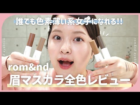 【徹底レビュー】rom&nd大バズり中の眉マスカラ徹底レビュー✔︎✔︎色素薄い系女子に簡単になれる😭💕【新作コスメ2023/韓国コスメ/ロムアンド眉マスカラ】