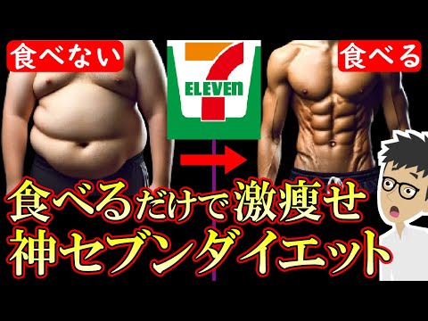 【科学的根拠あり】セブンイレブンで買える痩せる食べ物7選！食べるだけで体脂肪率を減らす方法【ダイエット｜コンビニ｜体重減らない】