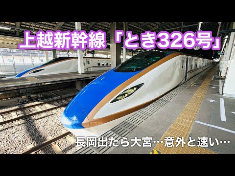 【意外と速い】長岡をでたら大宮までノンストップ「とき326号」乗車記