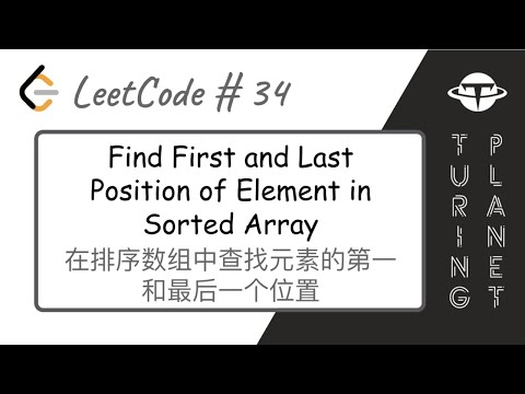 34.Find First and Last Position of Element in Sorted Array在排序数组中寻找元素的第一和最后一个位置【LeetCode单题讲解系列】