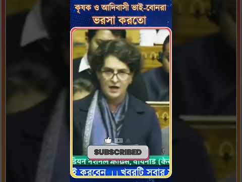 Priyanka Gandhi: কৃষক ও আদিবাসী ভাই-বোনরা | ভরসা করতো