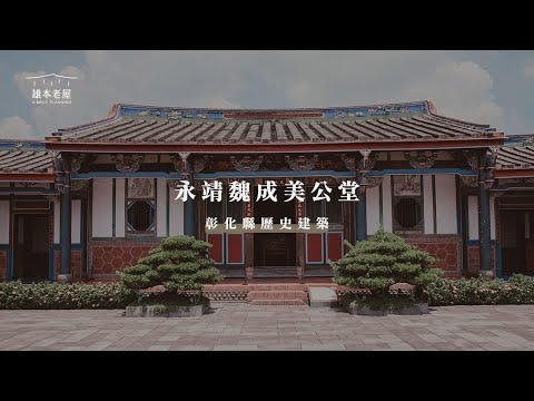 【家族古厝・地方深耕・傳承文化價值】彰化縣歷史建築「永靖魏成美公堂」｜2021 文化資產管理維護優良個案