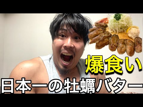 日本一美味い牡蠣バター定食を爆食い‼️四谷たけだ#ヨネ