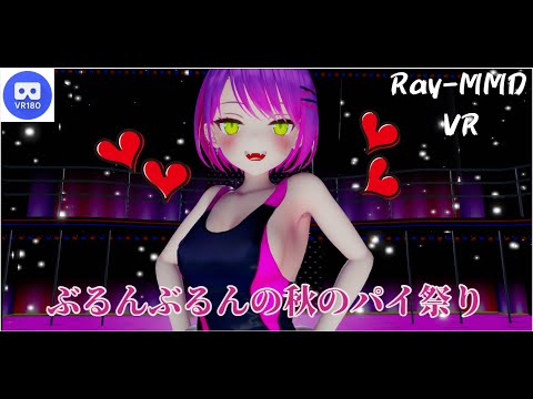 【MMD VR】【60fps】【紳士向け】トワちゃん秋のパイ(揺らし)祭り