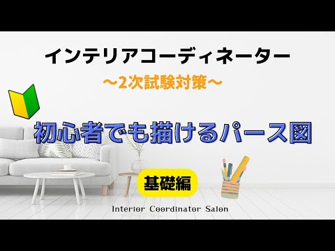 インテリアコーディネーター2次【パース図のSTEP1】寸法のとり方