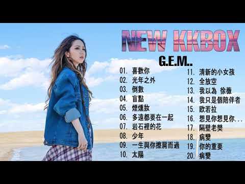 【鄧紫棋 G E M】鄧紫棋好聽的20首歌 鄧紫棋 2020 Best Songs Of G E M 來自天堂的魔鬼 • 光年之外 • 再见 • 倒数 • 岩石裡的花 鄧紫棋最偉大的命中