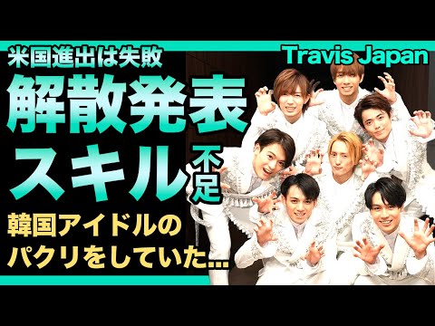 Travis Japanが電撃解散を迎える真相がやばい！！海外進出を目指すもスキル不足が露呈...日本人気も獲得できなかった悲惨な現在に驚きを隠せない！！韓国アイドルのパクリを行っている真相とは！？