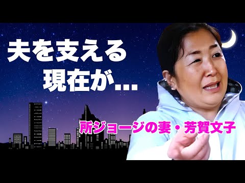 芳賀文子が緊急搬送された夫・所ジョージを献身的に支える現在...店が倒産して豪邸売却した終活に涙が零れ落ちた...『凄腕料理研究家』の現在の姿...実はバツイチの真相に言葉を失う...