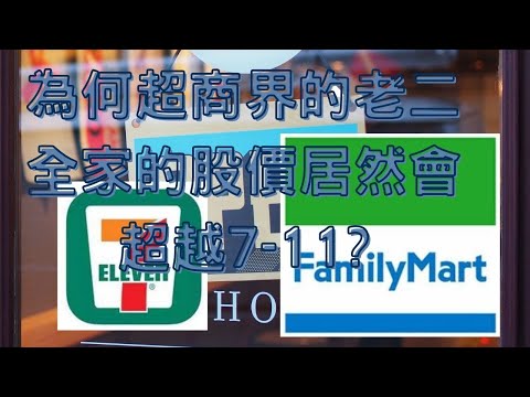 為何超商界的老二全家的股價居然會超越7-11!?