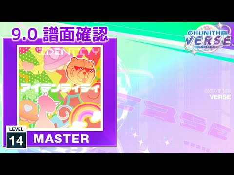 (9.0) アイデンティティ（104期NEW Ver.） [MASTER 14] (譜面確認) [CHUNITHM チュウニズム]