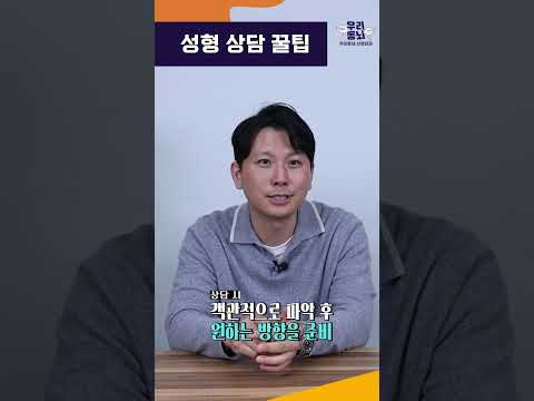 성형외과 원장님이 말하는 성형 상담 꿀팁! #shorts