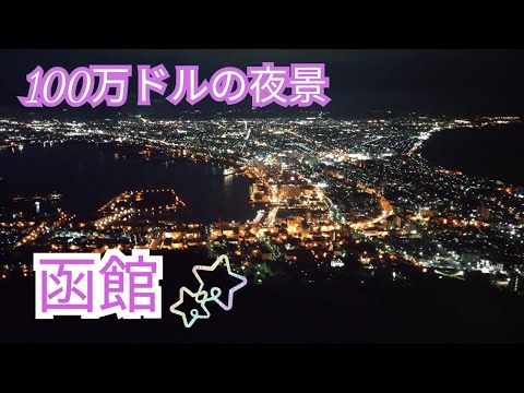 函館観光～函館山・五稜郭～函館山ロープウェイ・函館夜景・五稜郭タワー・五稜郭公園