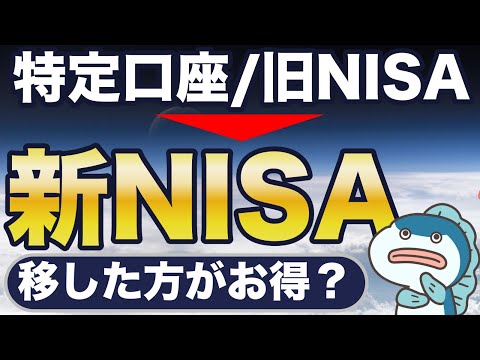 「特定口座・旧NISA」  → 「 新NISA」、移した方がお得？