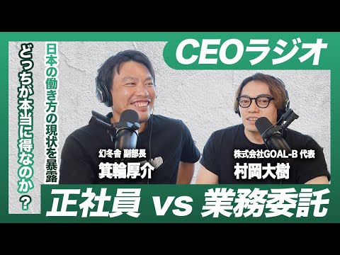 【激論】正社員か業務委託か？箕輪厚介が考えるこれからの働き方