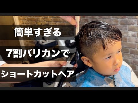 【キッズカット】７割バリカンで完成！不器用さんもできる男の子のショートカットヘア♪